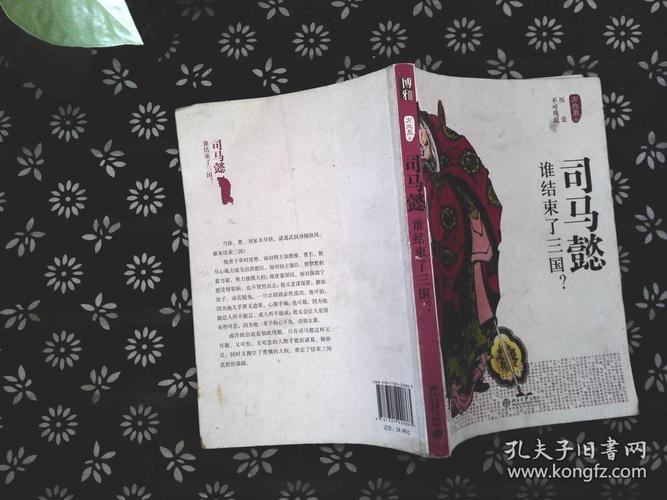 历史不可戏说:司马懿·谁结束了三国?
