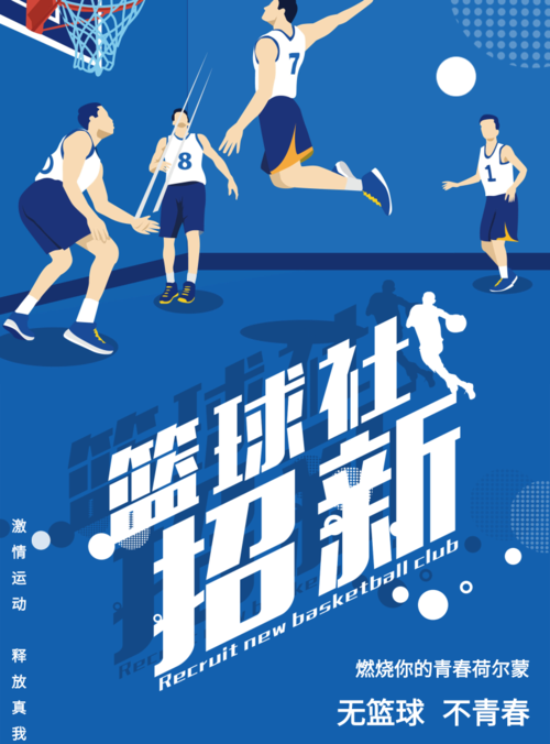 扁平插画篮球社团招新海报