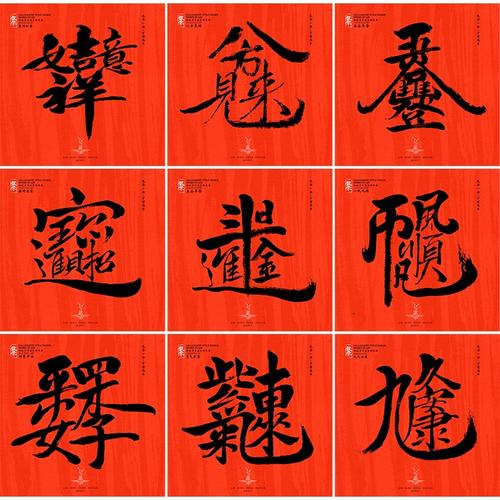 新年祝福书法合体字-字体/字形-平面-设计作品-中国