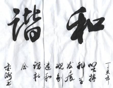 书法——和谐(更多见"我的相册")
