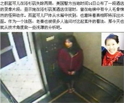 失踪华裔女蓝可儿尸体被发现 死亡原因大揭秘(图)