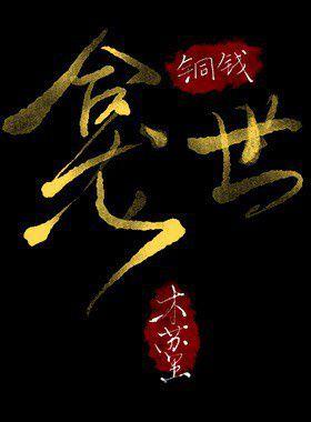 木苏里小说《铜钱龛世》立项 韩笑任影视化编剧