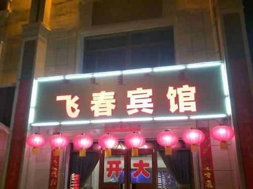 包头飞春宾馆_地址_价格_电话_住哪儿网酒店预订