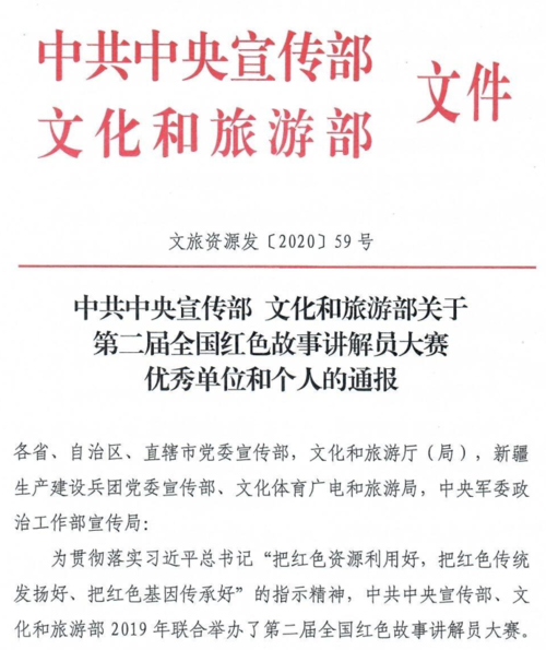 中共中央宣传部文化和旅游部通报表彰第二届全国红色