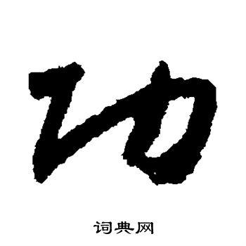 功草书书法字典