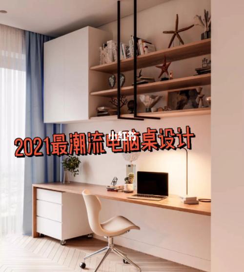 2021最潮流电脑桌设计_潮流_设计_保利·领秀前城领秀