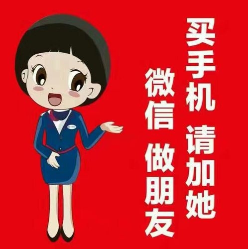 买手机,请加她微信,她是你的朋友哦