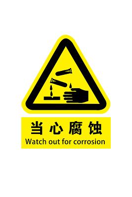 注意安全标志当心腐蚀标志