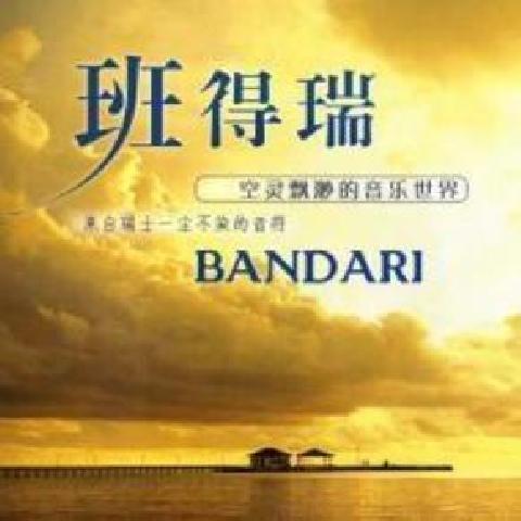 班得瑞(bandari)沁人心脾的轻音乐
