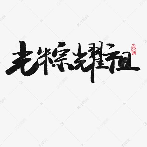 端午节黑色系毛笔字光粽耀祖艺术字设计图片-千库网