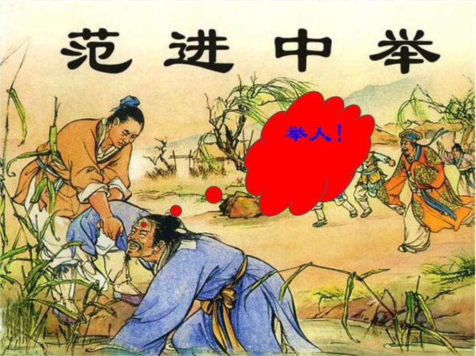 范进中举的主要内容