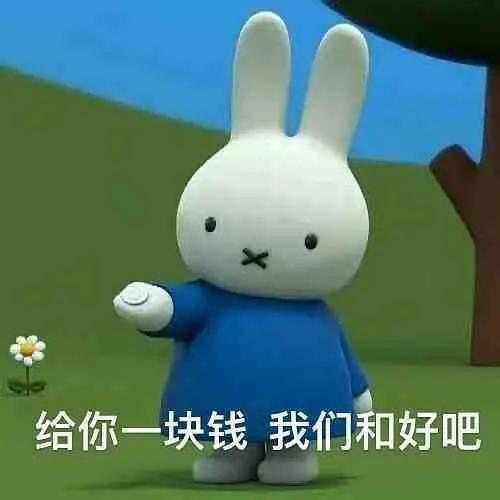 表情包给你一块钱我们和好吧