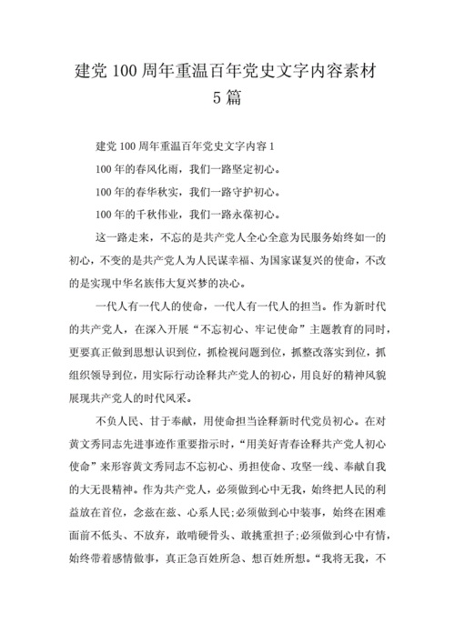 建党100周年重温百年党史文字内容素材5篇.doc 9页