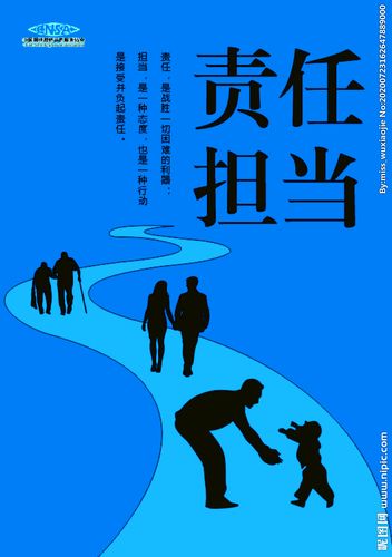 责任担当图片