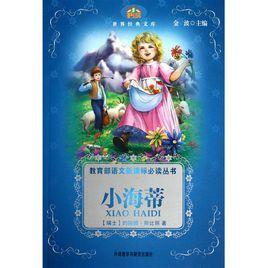 教育部语文新课标必读丛书:小海蒂