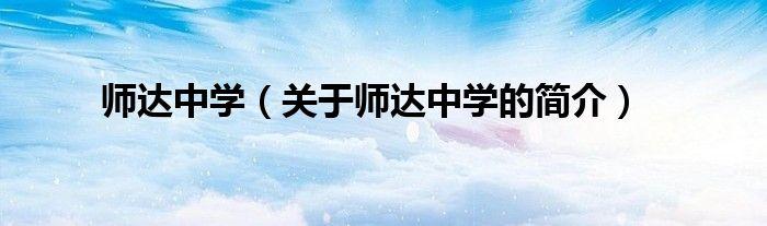 师达中学关于师达中学的简介