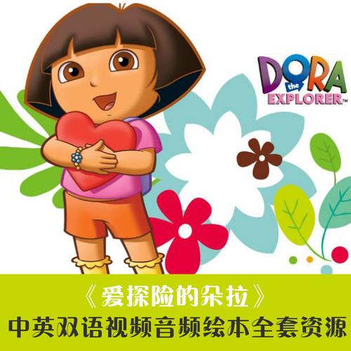 朵拉爱探险1-8季中英双语动画片高清视频音频绘本儿歌全套资源