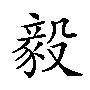 毅的意思是什么