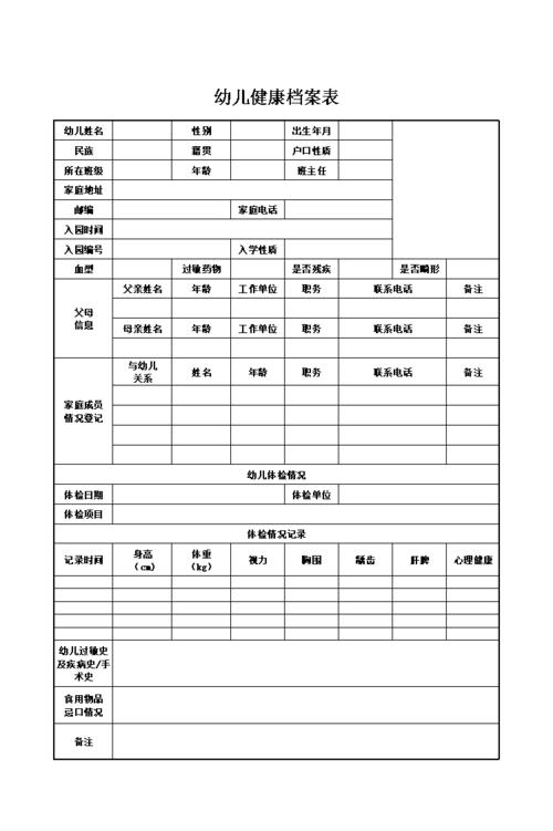 幼儿健康档案表excel模板xlsx1页