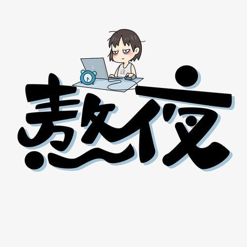 熬夜加班图片素材  更多同类素材: 卡通熬夜 熬夜加班 熬夜 通宵 加班