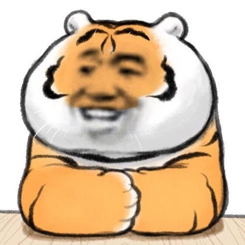 虎年不得拥有一些虎虎表情包存图记得扣1呦