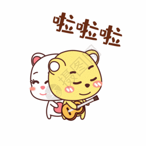 高兴喊啦啦啦高清图片