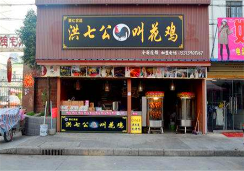 洪七公叫花鸡加盟