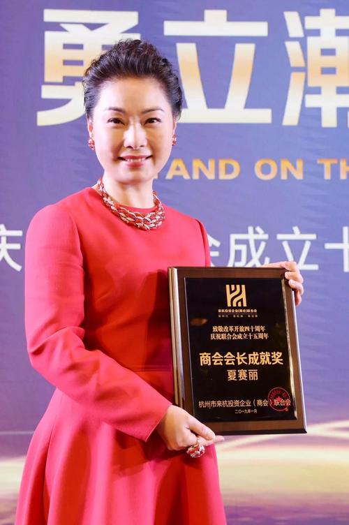 勇立潮头再出发 来杭投资企业联合会 | 赛丽正宏集团董事长夏赛丽"38