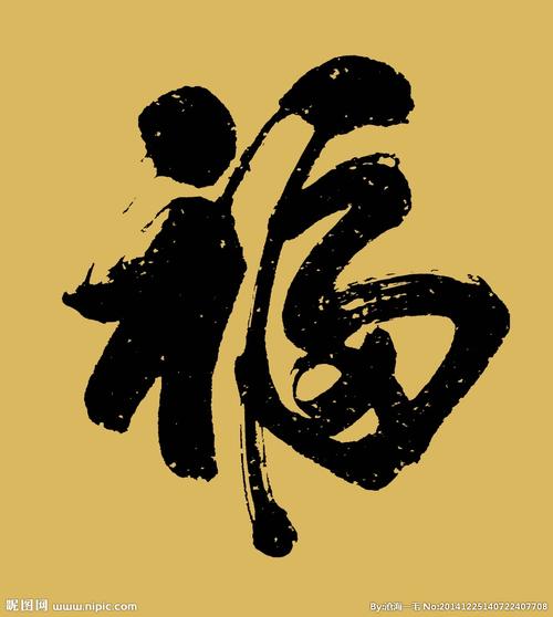 福书法图片