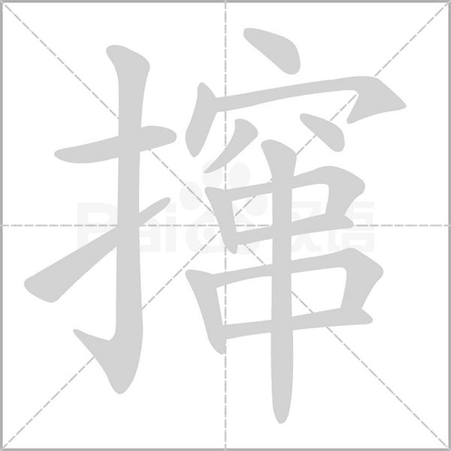 提手旁一个窜_词语_成语_百度汉语