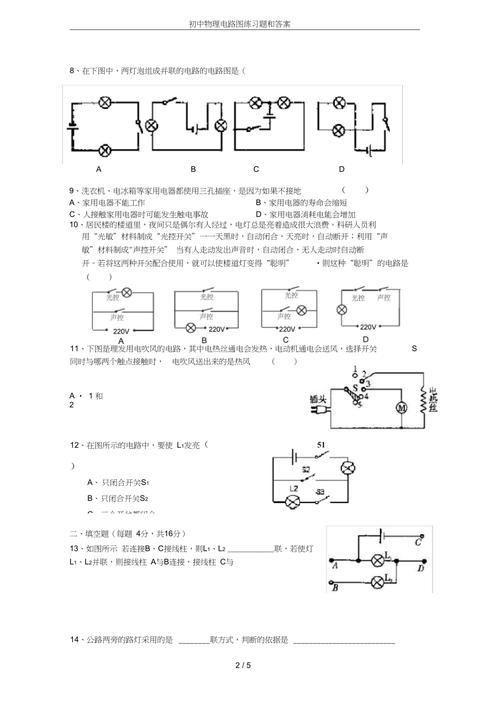 初中物理电路图练习题和答案