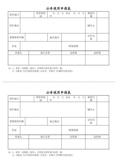 公车使用申请表