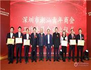 深圳市潮汕青年商会第二届第二次会员大会