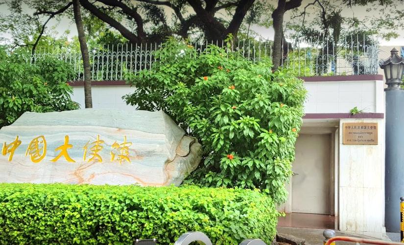 中国驻泰国大使馆