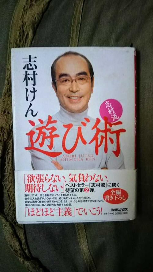 志村けん 単行本「游び术」 - 购够网