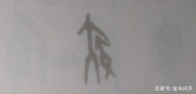 殷墟甲骨文"疾"字