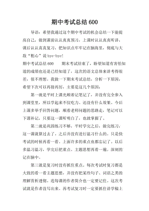 期中考试总结600范本
