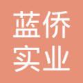 上海蓝侨实业有限公司