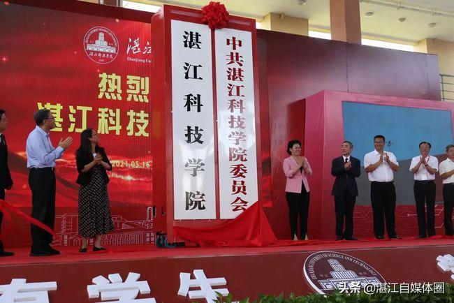 广东海洋大学寸金学院正式转设为"湛江科技学院"