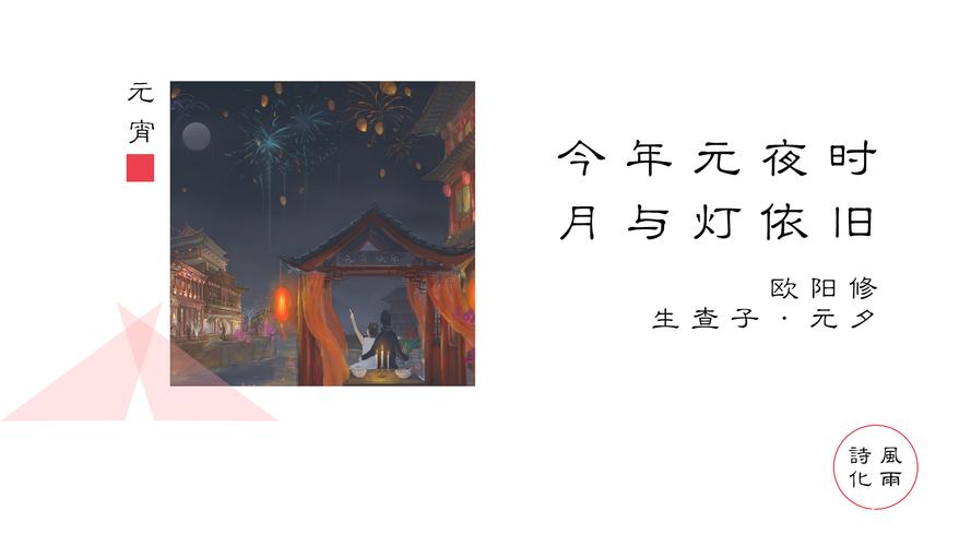 欧阳修《生查子·元夕》