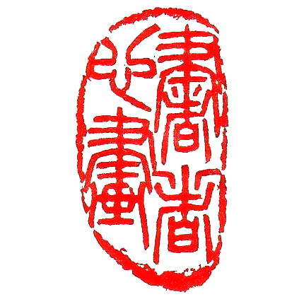 比如说一般印章的四个角容易残破,这是符合自然规律的印章的四个角