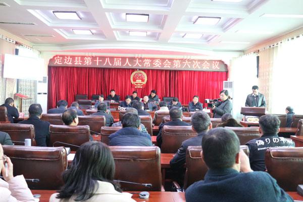 定边县第十八届人大常委会第六次会议召开