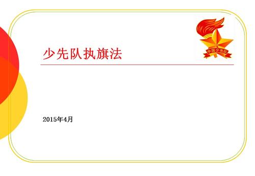 少先队执旗法