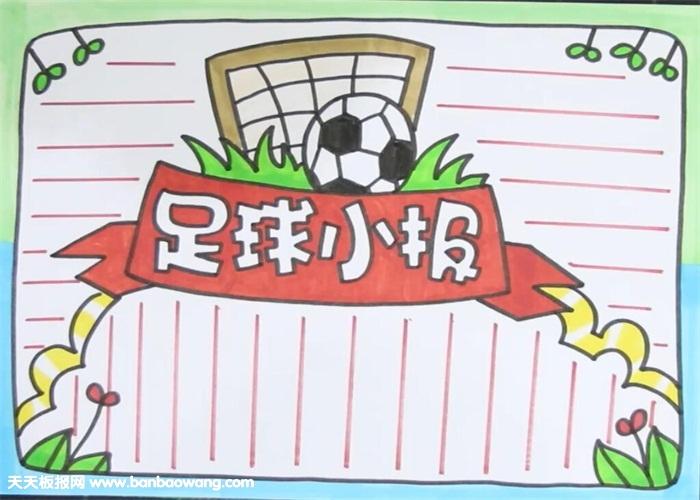足球手抄报