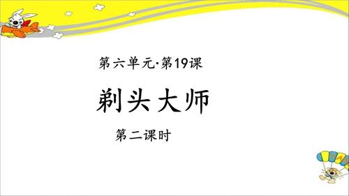 《剃头大师》(第2课时)示范课教学ppt课件【部编人教版三年级语文下册