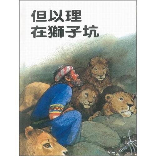 但以理在狮子坑 自营