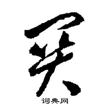 关草书书法字典