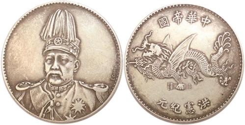 洪宪纪元飞龙币(签字版)