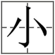 小         田字格写法(宋体): 向左转  向右转