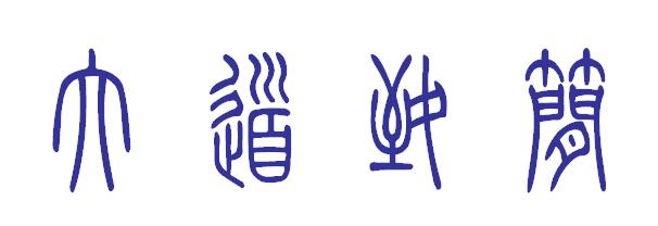 篆体大道致简怎么写